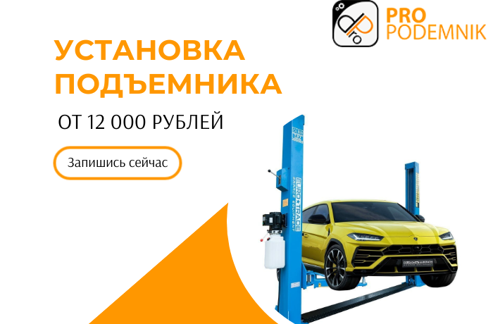 Установка подъемника от 12 000 рублей!