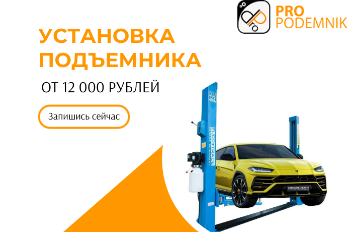 Установка подъемника от 12 000 рублей!