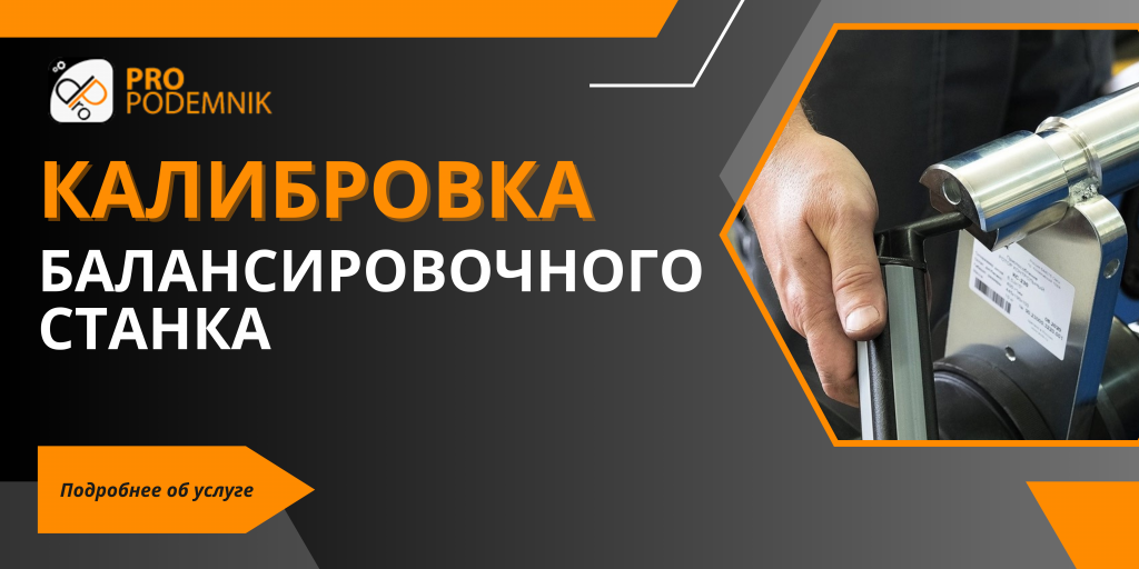 Услуга по калибровка балансировки